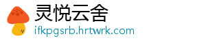灵悦云舍